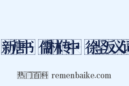 新唐书·儒林传中·徐坚反义词是什么意思的图片